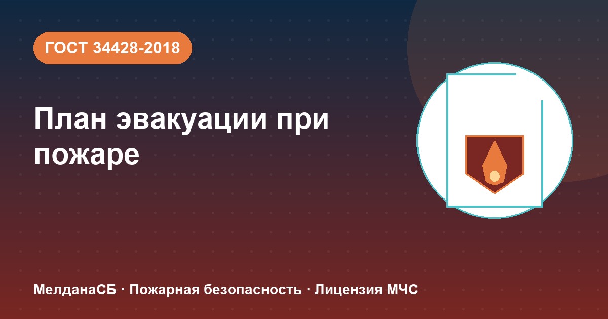 План эвакуации при пожаре в Севастополе: требования ГОСТ 34428 и кто должен его иметь
