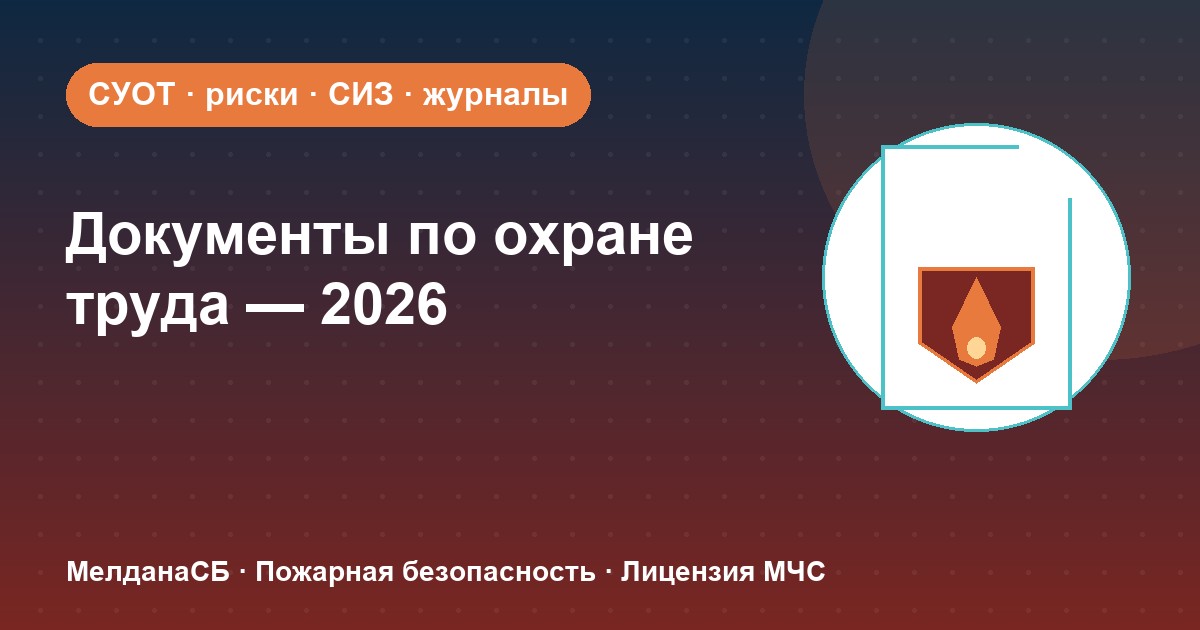 Документы по охране труда в 2026 году: полный перечень для малого бизнеса в Севастополе