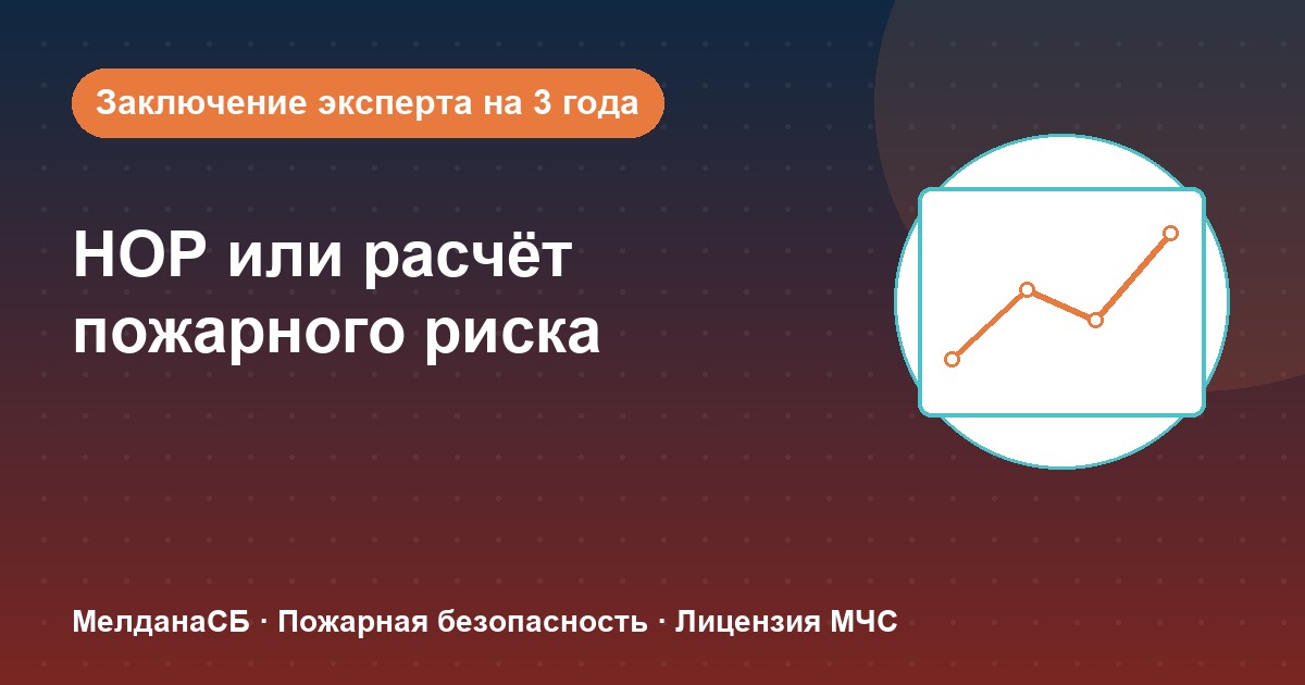НОР (пожарный аудит) или расчёт пожарного риска: что выбрать бизнесу в Севастополе