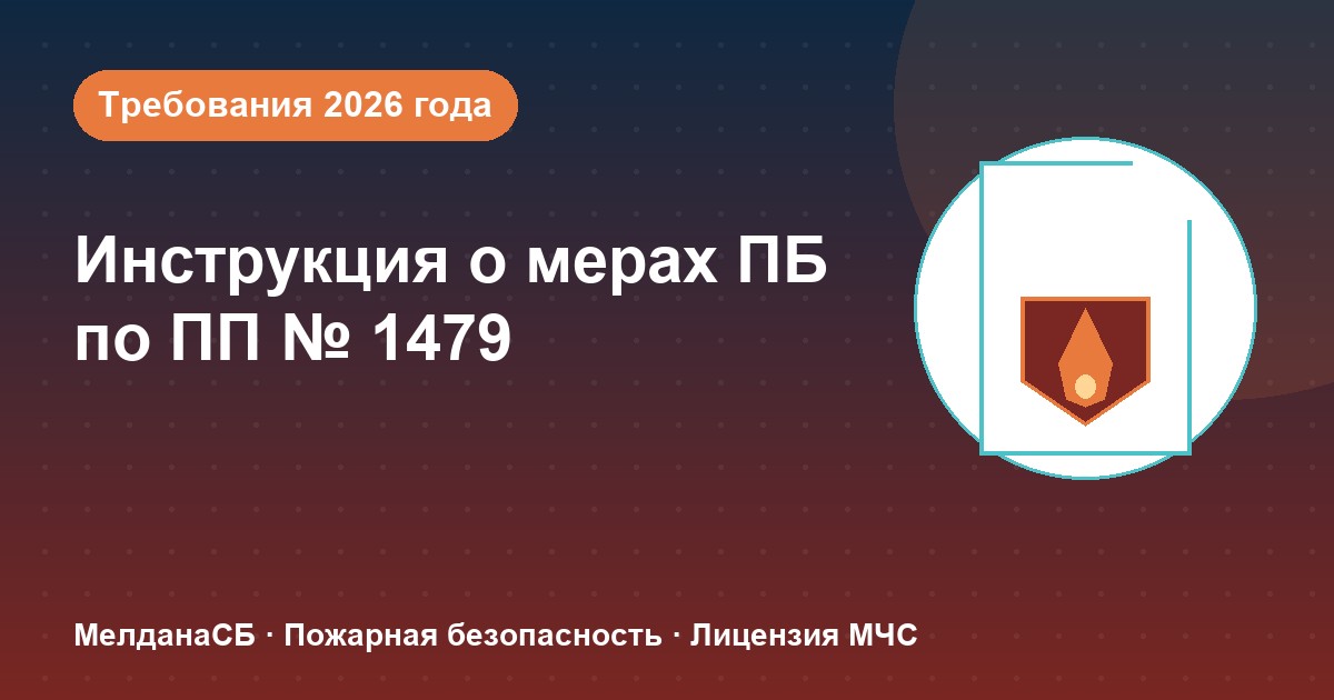 Инструкция о мерах пожарной безопасности в 2026 году: требования ПП 1479 и типовые ошибки в Севастополе