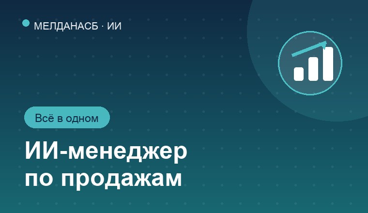 Внедрение полноценного ИИ-менеджера по продажам: чат, голос, расчёт КП — всё в одном 