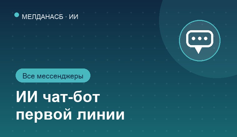 Внедрение ИИ чат-бота и менеджера первой линии в чатах Битрикс24 