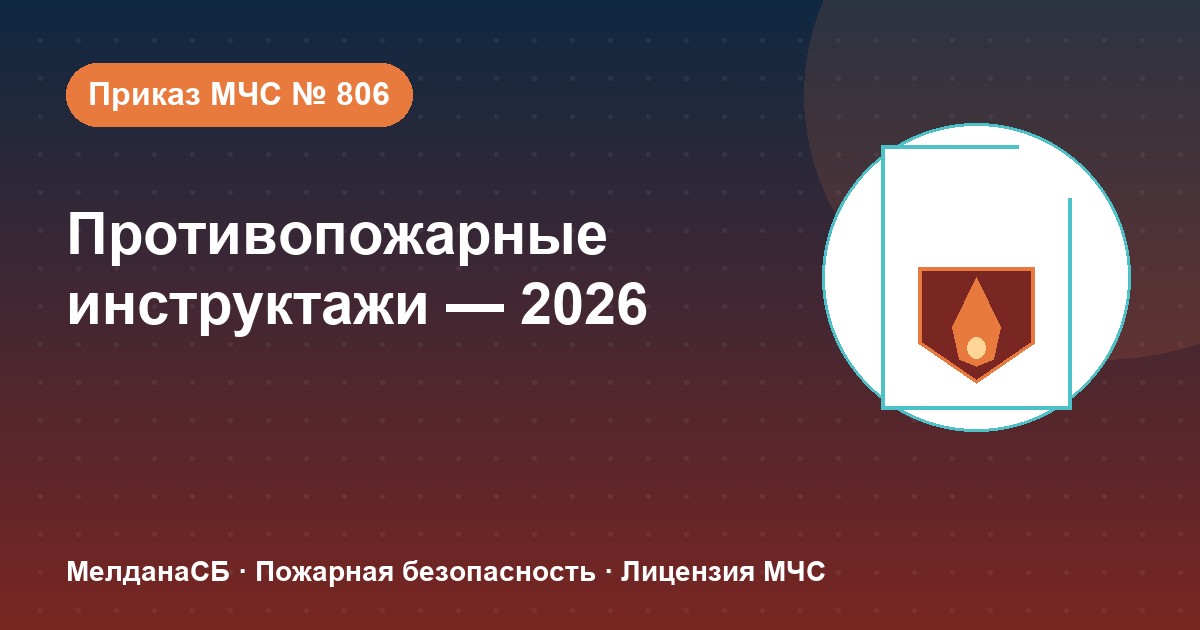 Противопожарные инструктажи в 2026 году: виды, программы и журнал по приказу МЧС № 806 в Севастополе