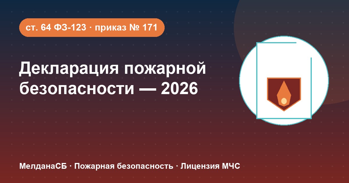 Декларация пожарной безопасности в 2026 году: кому нужна и как подать в Севастополе