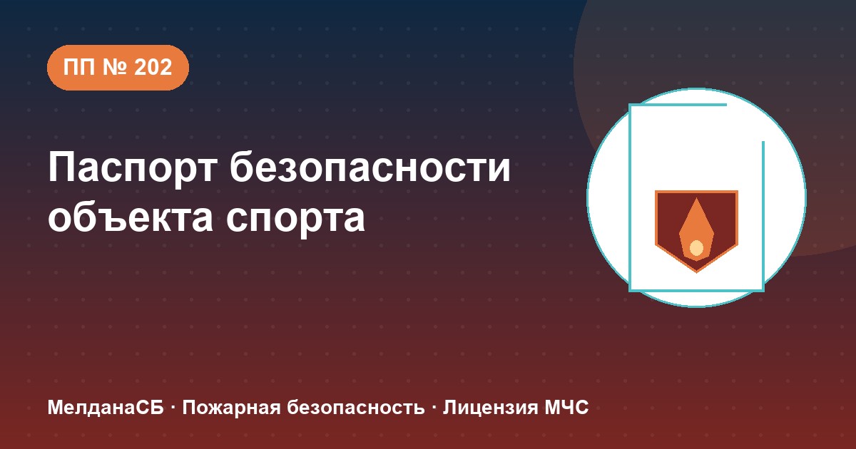 Паспорт безопасности объекта спорта по ПП № 202 в Севастополе: категории и документы