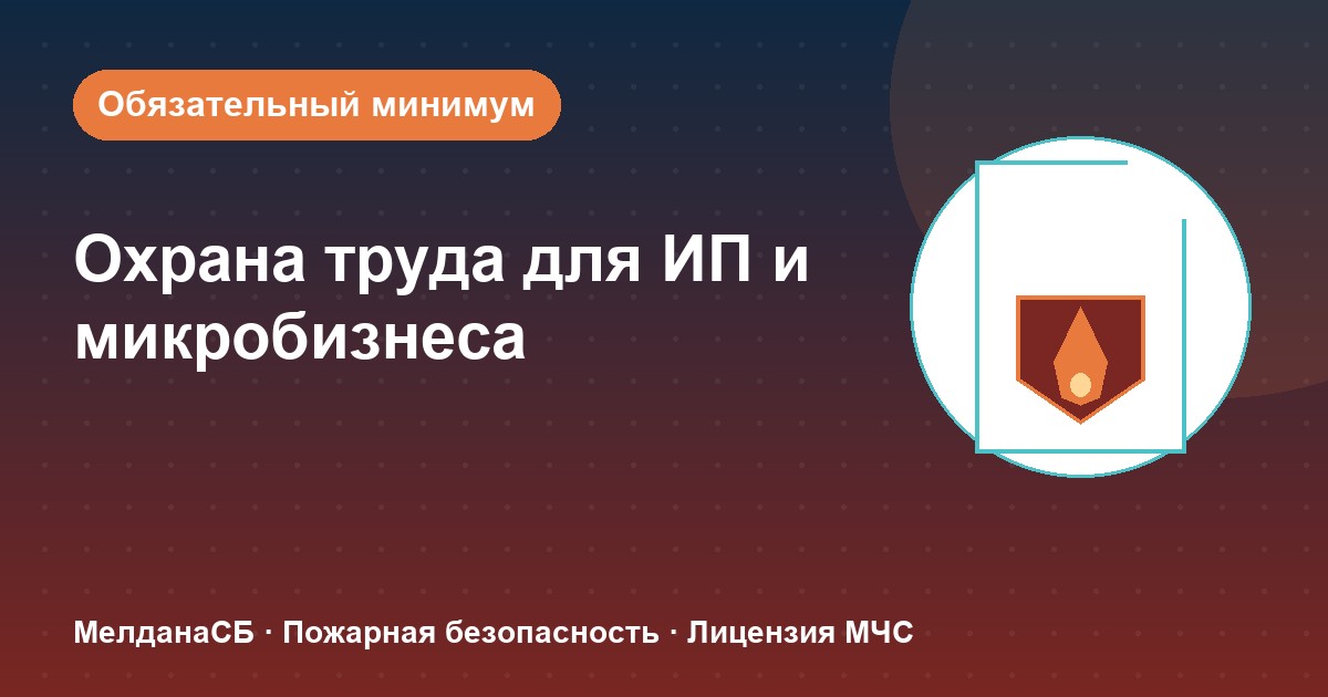 Охрана труда для ИП и микропредприятий в Севастополе: обязательный минимум без бюрократии