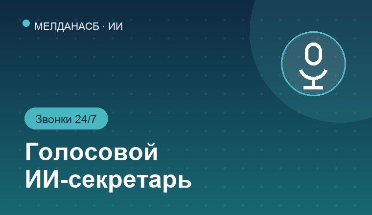 Внедрение голосового ИИ-секретаря с приёмом звонков и интеграцией в Битрикс24 