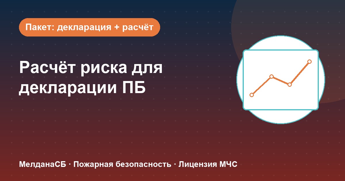 Расчёт пожарного риска для декларации ПБ в Севастополе: когда прикладывать и как оформить
