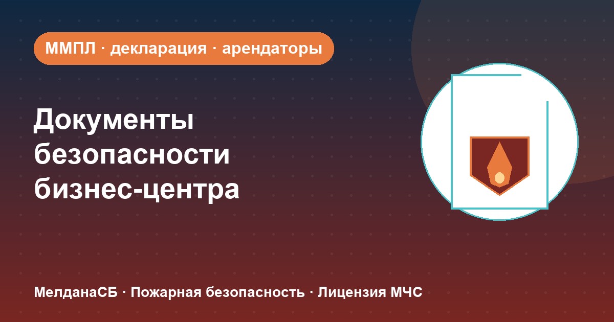 Документы по безопасности для бизнес-центра в Севастополе: обязанности собственника и арендаторов