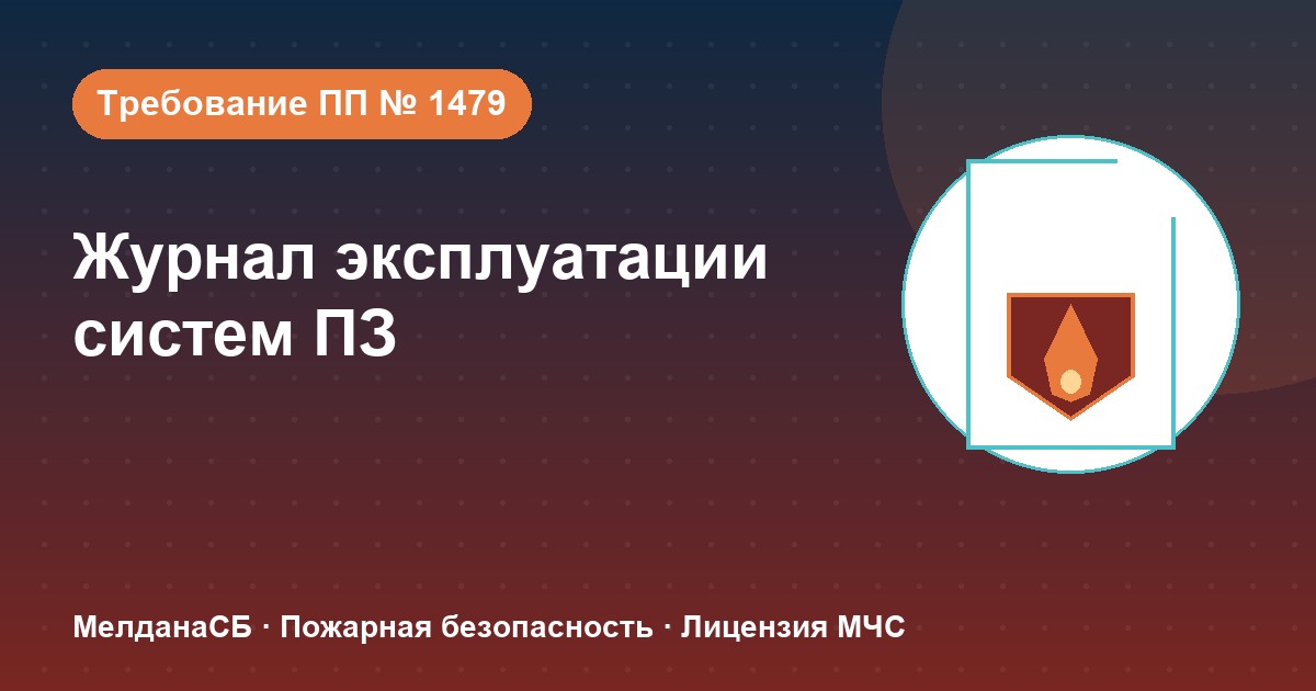 Журнал эксплуатации систем противопожарной защиты в Севастополе: как вести, чтобы пройти проверку