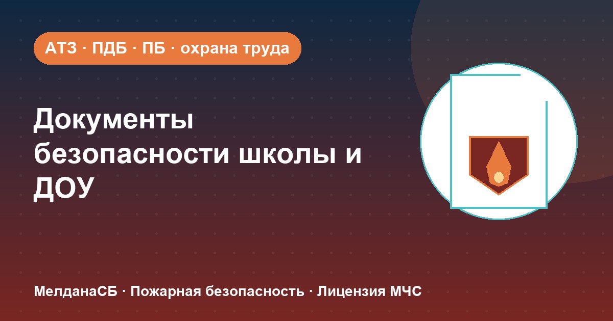 Документы по безопасности для школы и детского сада в Севастополе: полный перечень 2026