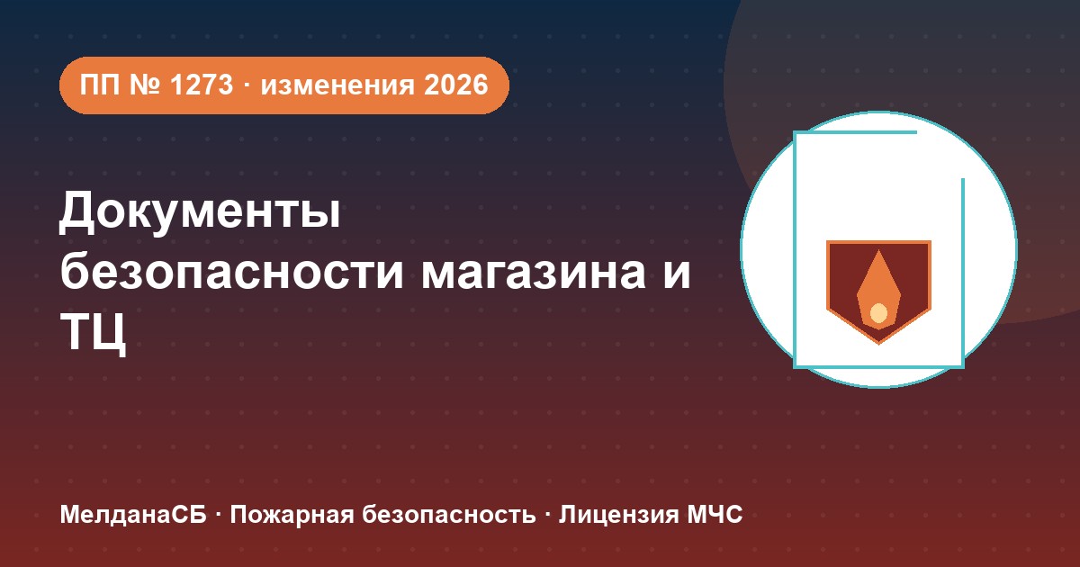 Документы по безопасности для магазина и ТЦ в Севастополе: полный чек-лист 2026