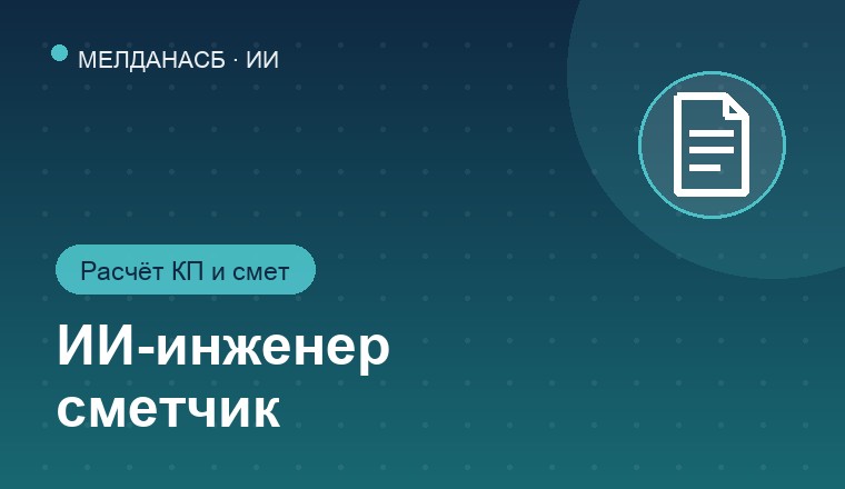 Внедрение ИИ-инженера сметчика: расчёт спецификаций и коммерческих предложений 