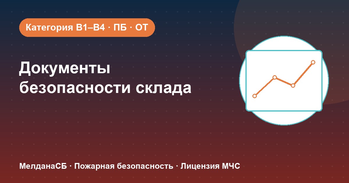Документы по безопасности для склада в Севастополе: категории, ПБ и охрана труда