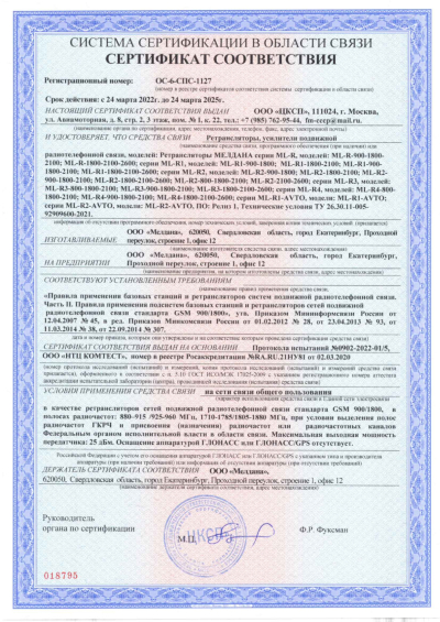 Сертификат Репитер ML-R6- PRO-800-1800-2100-2600