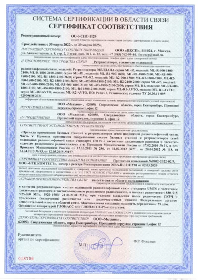 Сертификат Репитер ML-R4- PRO-800-900-2100