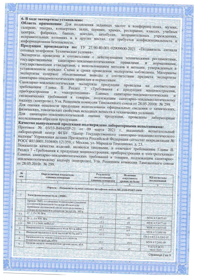 Сертификат Комплекс обнаружения и подавления БПЛА ML-SAD-MALAHIT1