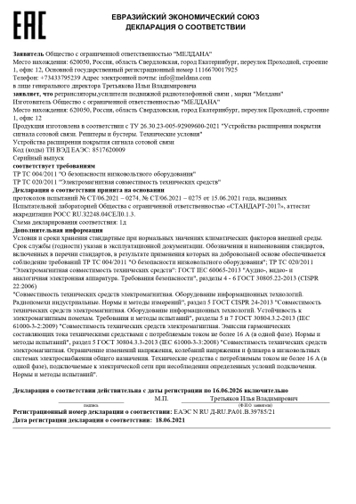 Сертификат Репитер ML-R6- PRO-800-1800-2100-2600